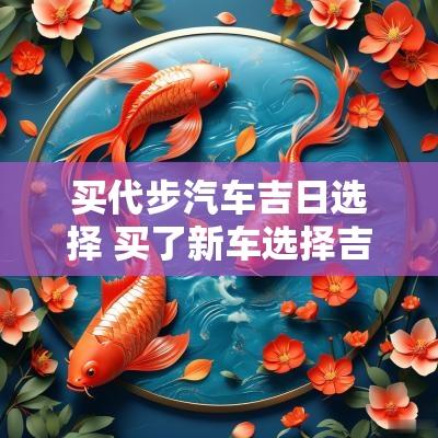 买代步汽车吉日选择 买了新车选择吉日