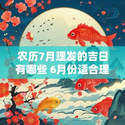 农历7月理发的吉日有哪些 6月份适合理发的吉日有哪些
