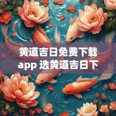黄道吉日免费下载app 选黄道吉日下载什么软件