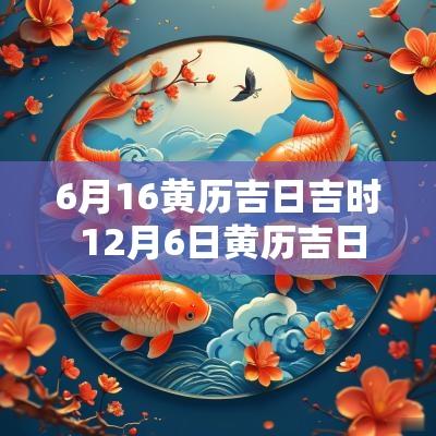6月16黄历吉日吉时 12月6日黄历吉日吉时查询