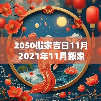 2050搬家吉日11月 2025年11月搬家的吉日