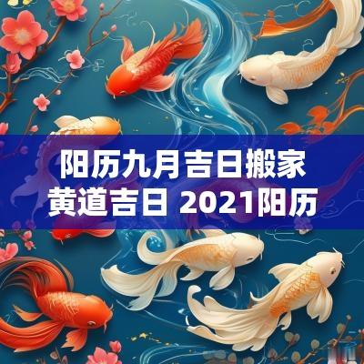 阳历九月吉日搬家黄道吉日 2025阳历9月份搬家的黄道吉日