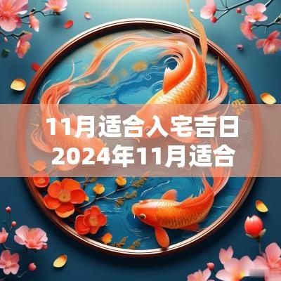 11月适合入宅吉日 2025年11月适合搬家入宅的吉日