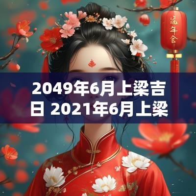 2049年6月上梁吉日 2025年6月上梁吉日