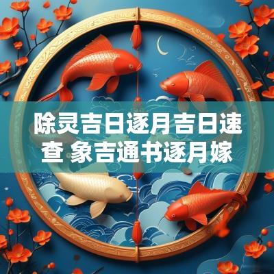 除灵吉日逐月吉日速查 象吉通书逐月嫁娶吉日