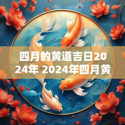 四月的黄道吉日2025年 2025年四月黄道吉日