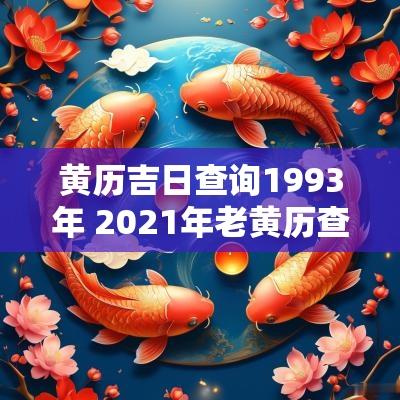 黄历吉日查询1993年 2025年老黄历查吉日查询