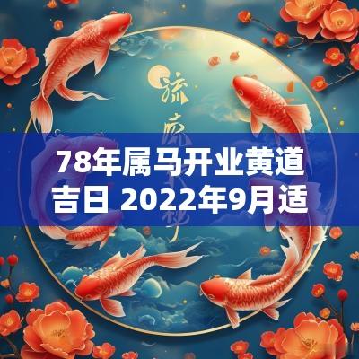 78年属马开业黄道吉日 2025年9月适合开业的黄道吉日
