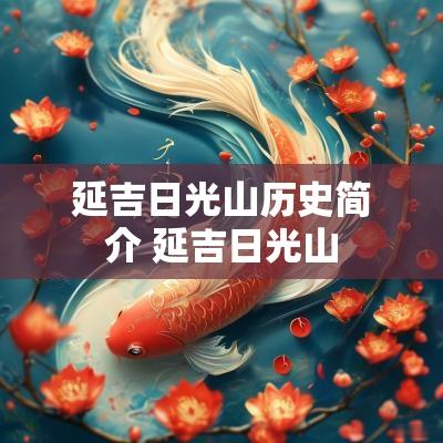 延吉日光山历史简介 延吉日光山