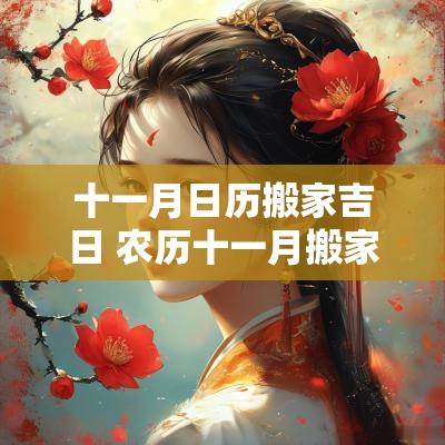 十一月日历搬家吉日 农历十一月搬家吉日