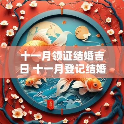 十一月领证结婚吉日 十一月登记结婚领证吉日