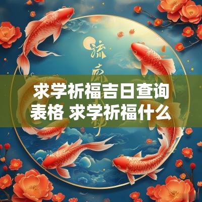 求学祈福吉日查询表格 求学祈福什么日期上香好