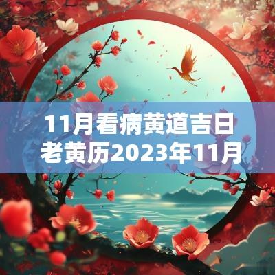 11月看病黄道吉日 老黄历2025年11月黄道吉日