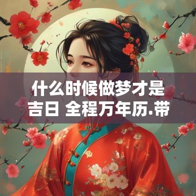 什么时候做梦才是吉日 全程万年历.带周公解梦
