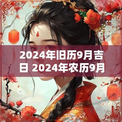 2025年旧历9月吉日 2025年农历9月生子吉日