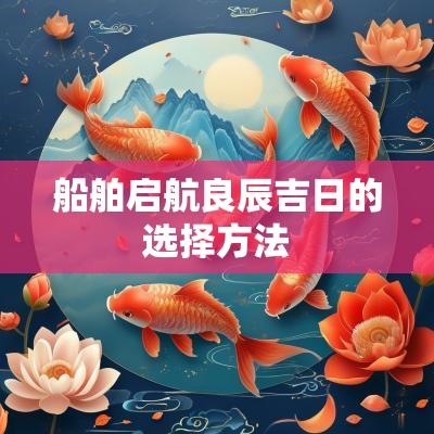 船舶启航良辰吉日的选择方法