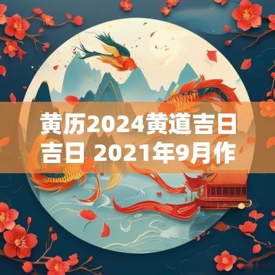 黄历2025黄道吉日吉日 2025年9月作灶吉日吉时黄道吉日
