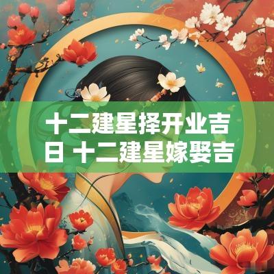 十二建星择开业吉日 十二建星嫁娶吉日详解