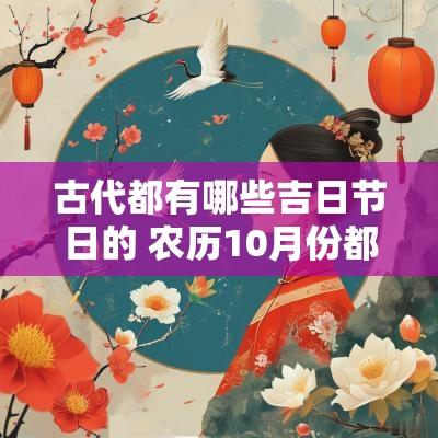 古代都有哪些吉日节日的 农历10月份都有哪些节日