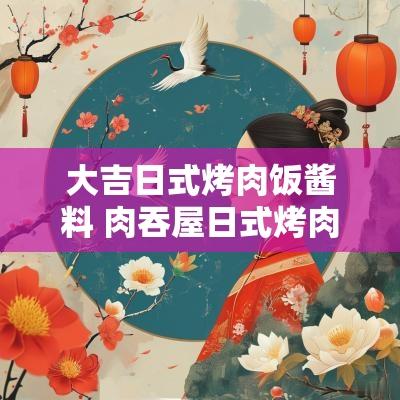 大吉日式烤肉饭酱料 肉吞屋日式烤肉饭