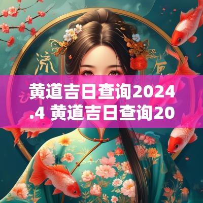 黄道吉日查询2025.4 黄道吉日查询20254月结婚