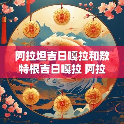 阿拉坦吉日嘎拉和敖特根吉日嘎拉 阿拉坦吉日嘎拉蒙古人