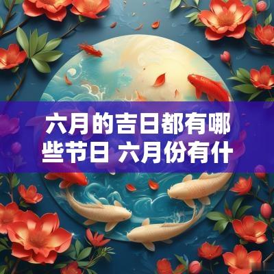 六月的吉日都有哪些节日 六月份有什么节日或特殊日子