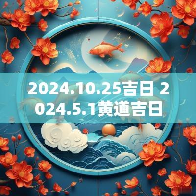 2025.10.25吉日 2025.5.1黄道吉日