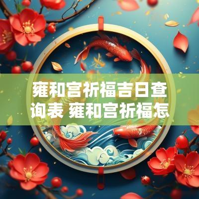 雍和宫祈福吉日查询表 雍和宫祈福怎么说