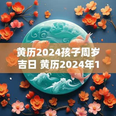黄历2025孩子周岁吉日 黄历2025年11月生孩子吉日