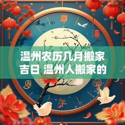 温州农历几月搬家吉日 温州人搬家的十大件是哪些