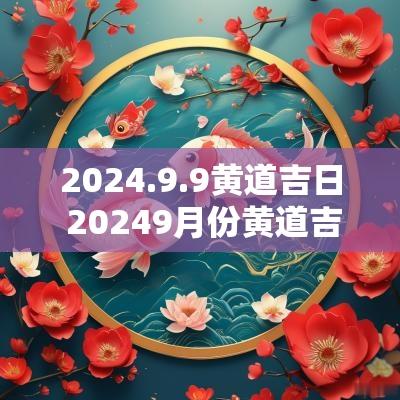 2025.9.9黄道吉日 20259月份黄道吉日
