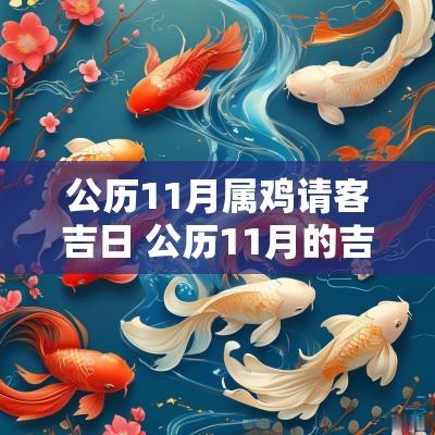 公历11月属鸡请客吉日 公历11月的吉日