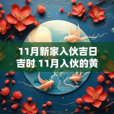 11月新家入伙吉日吉时 11月入伙的黄道吉日查询