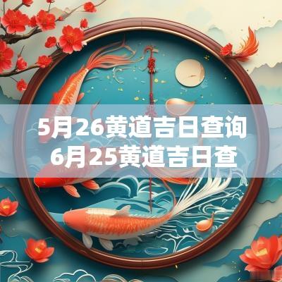5月26黄道吉日查询 6月25黄道吉日查询