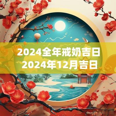 2025全年戒奶吉日 2025年12月吉日一览表(全年)
