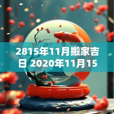 2815年11月搬家吉日 2025年11月15日搬家入宅吉日