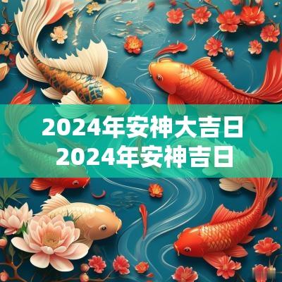 2025年安神大吉日 2025年安神吉日