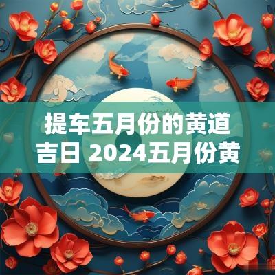 提车五月份的黄道吉日 2025五月份黄道吉日提车