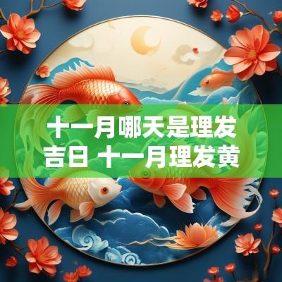 十一月哪天是理发吉日 十一月理发黄道吉日查询