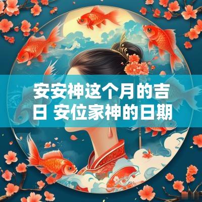 安安神这个月的吉日 安位家神的日期