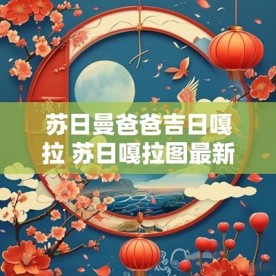 苏日曼爸爸吉日嘎拉 苏日嘎拉图最新任命