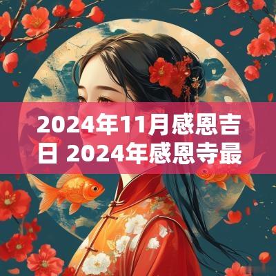 2025年11月感恩吉日 2025年感恩寺最新消息