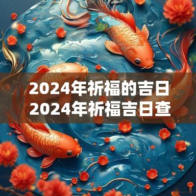 2025年祈福的吉日 2025年祈福吉日查询