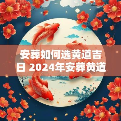 安葬如何选黄道吉日 2025年安葬黄道吉日一览表