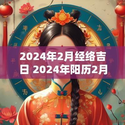 2025年2月经络吉日 2025年阳历2月黄道吉日