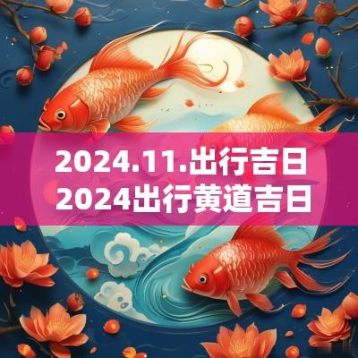 2025.11.出行吉日 2025出行黄道吉日