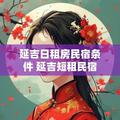 延吉日租房民宿条件 延吉短租民宿