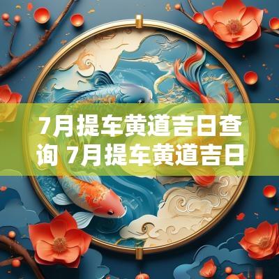 7月提车黄道吉日查询 7月提车黄道吉日有哪几天