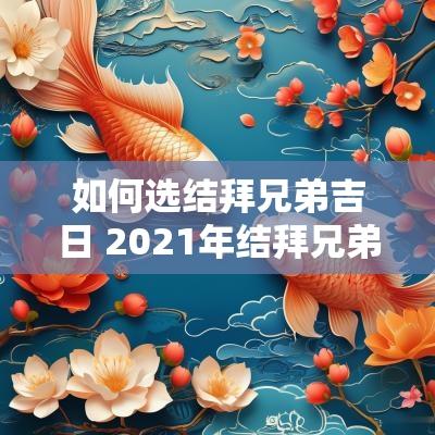 如何选结拜兄弟吉日 2025年结拜兄弟吉日